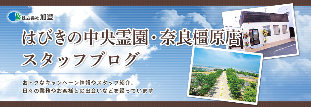 カトカト日記 はびきの中央霊園 奈良橿原店篇 羽曳野 藤井寺 柏原 八尾 奈良全域で