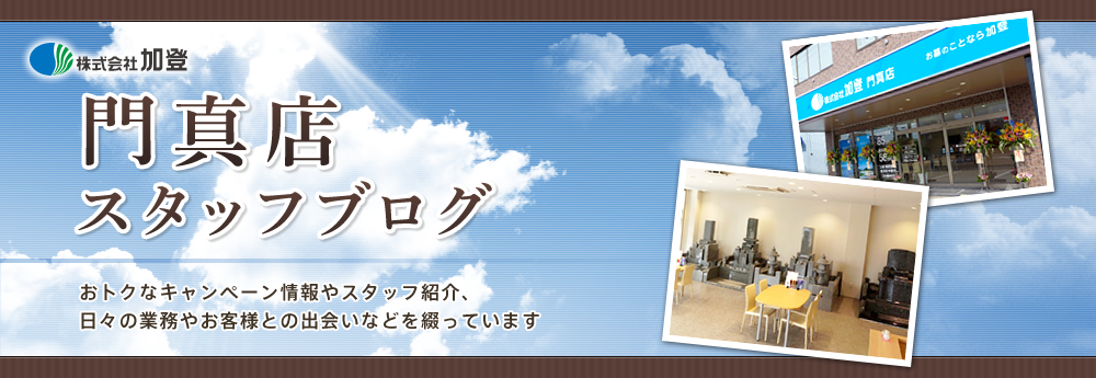 2014年10月25日のブログ記事一覧-カトカト日記　株式会社加登　門真店篇　～門真・四條畷・寝屋川・守口・大東エリアでお墓のことならおまかせください～