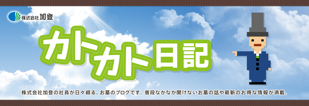 2013年12月2日のブログ記事一覧-カトカト日記　～霊園・墓石の株式会社加登　公式ブログ～