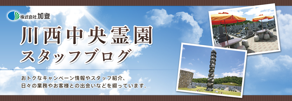 ストローミュージック - カトカト日記  川西中央霊園篇　～川西・尼崎・伊丹・宝塚・西宮・能勢・池田・豊中でお墓のことならおまかせください～