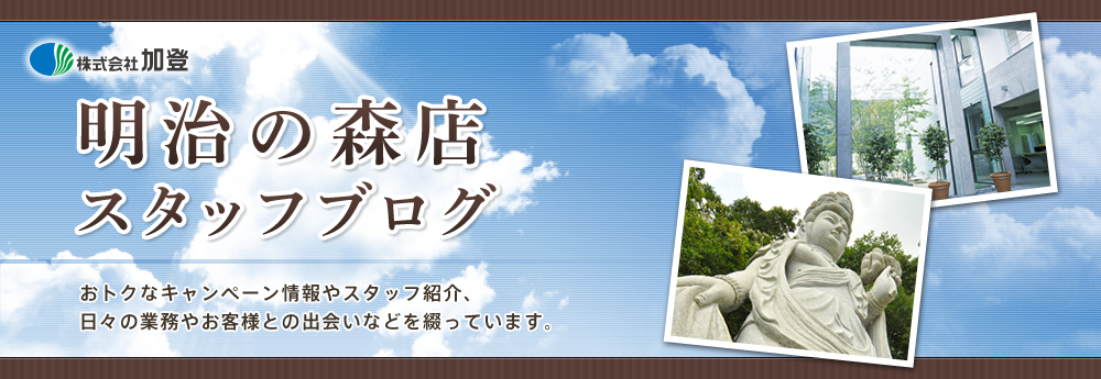 全席指定って素敵 - カトカト日記　株式会社加登　明治の森霊園篇　～箕面・茨木・吹田・豊中など北摂エリアでお墓のことならおまかせください～