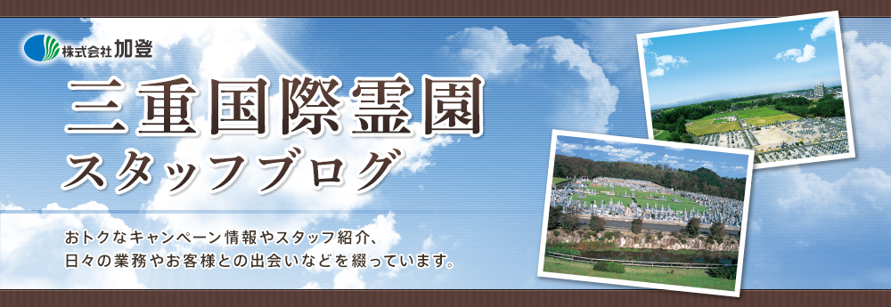 2023年1月のブログ記事一覧-三重国際霊園スタッフブログ