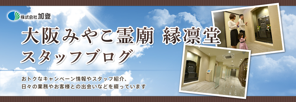 永代供養塔　法要！！　【大阪市内・駅近納骨堂・大阪みやこ霊廟縁凛堂】 - カトカト日記  大阪みやこ霊廟篇 ～「都島」駅（梅田より15分）すぐそばの屋内墓地～　大阪市の屋内墓地・納骨堂なら