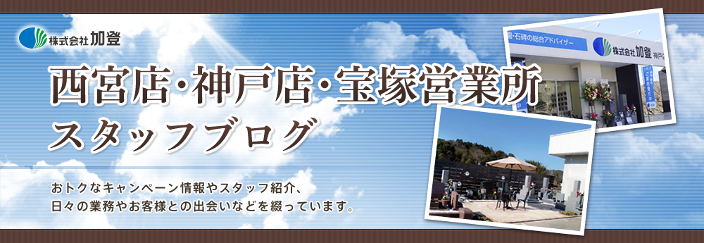 2017年3月6日のブログ記事一覧-カトカト日記　株式会社加登　西宮店・神戸店・宝塚営業所篇　～神戸・阪神・宝塚エリアでお墓のことならおまかせください～