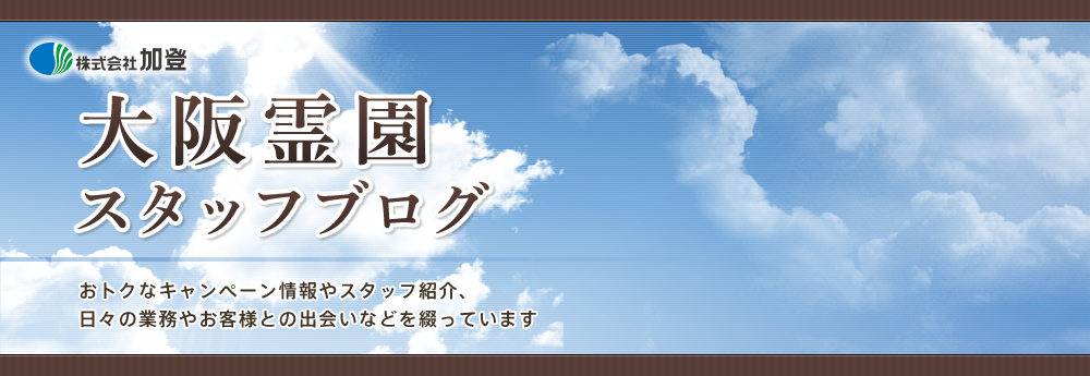 2016年6月14日のブログ記事一覧-カトカト日記  大阪霊園篇　～生駒・大東・東大阪・門真・大阪市東部エリアでお墓のことならおまかせください～