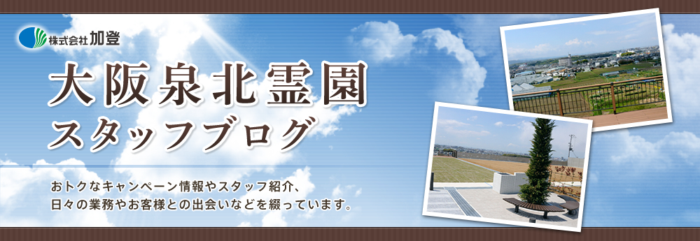 お盆に墓前法要を営ませて頂きます～大阪泉北霊園 - カトカト日記　大阪泉北霊園篇　～堺市・泉州エリアでお墓のことならおまかせください～