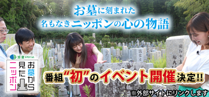 お墓に刻まれた名もなきニッポンの心の物語
