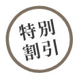 特別割引