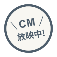 CM放映中