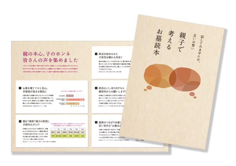親子で考えるお墓読本の冊子画像
