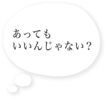 息子「あってもいいんじゃない」