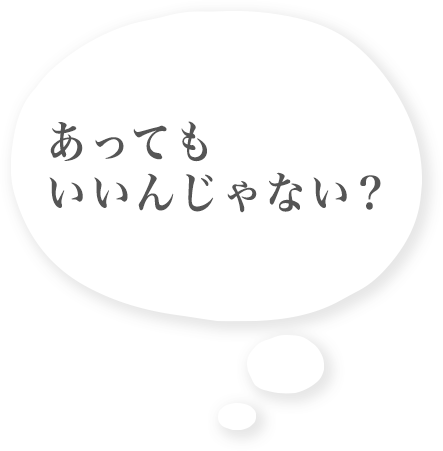 息子「あってもいいんじゃない」