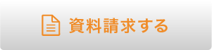資料請求する