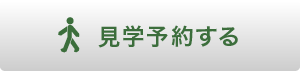 見学予約する