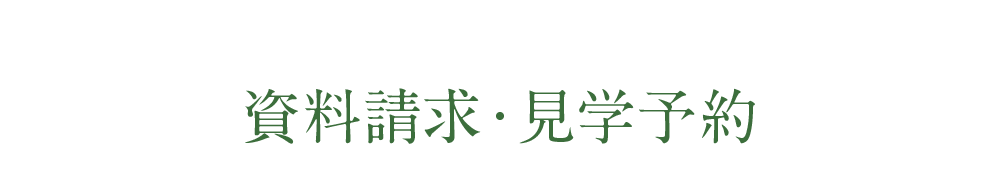 資料請求・見学予約