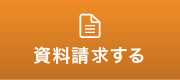 資料請求する