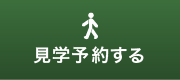 見学予約する