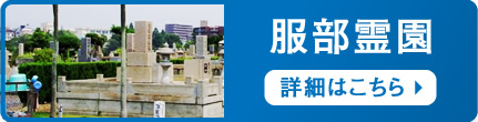 服部霊園　詳細はこちら