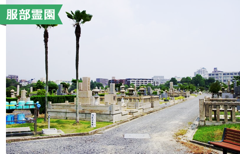 服部霊園