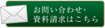 お問い合わせ・資料請求はこちら