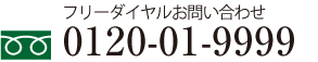 フリーダイヤルお問い合わせ 0120-01-9999