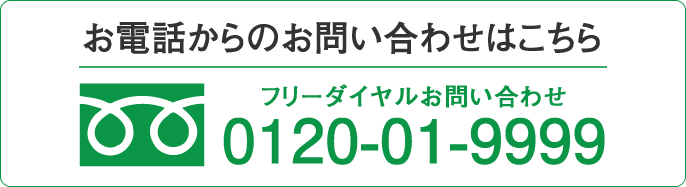 お電話からのお問い合わせはこちら　フリーダイヤルお問い合わせ 0120-01-9999