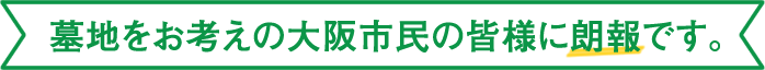 墓地をお考えの大阪市民の皆様に朗報です。