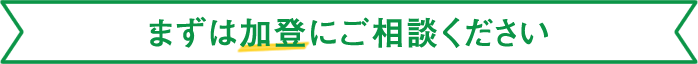 まずは加登にご相談ください