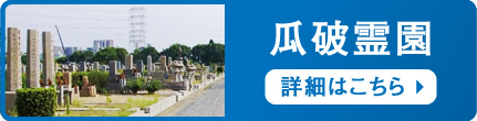 瓜破霊園　詳細はこちら