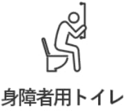 身障者用トイレ