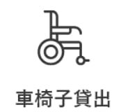 車椅子貸出 