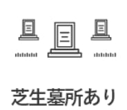 芝生墓所あり