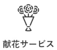 献花サービス