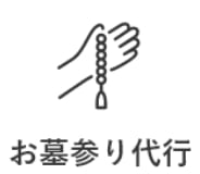 お墓参り代行