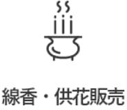 線香・供花販売
