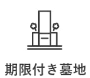 期限付き墓地