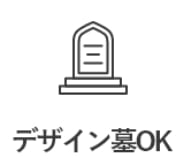 デザイン墓OK 