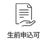 生前申込可