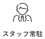 スタッフ常駐