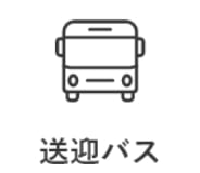 送迎バス