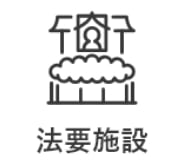 法要施設