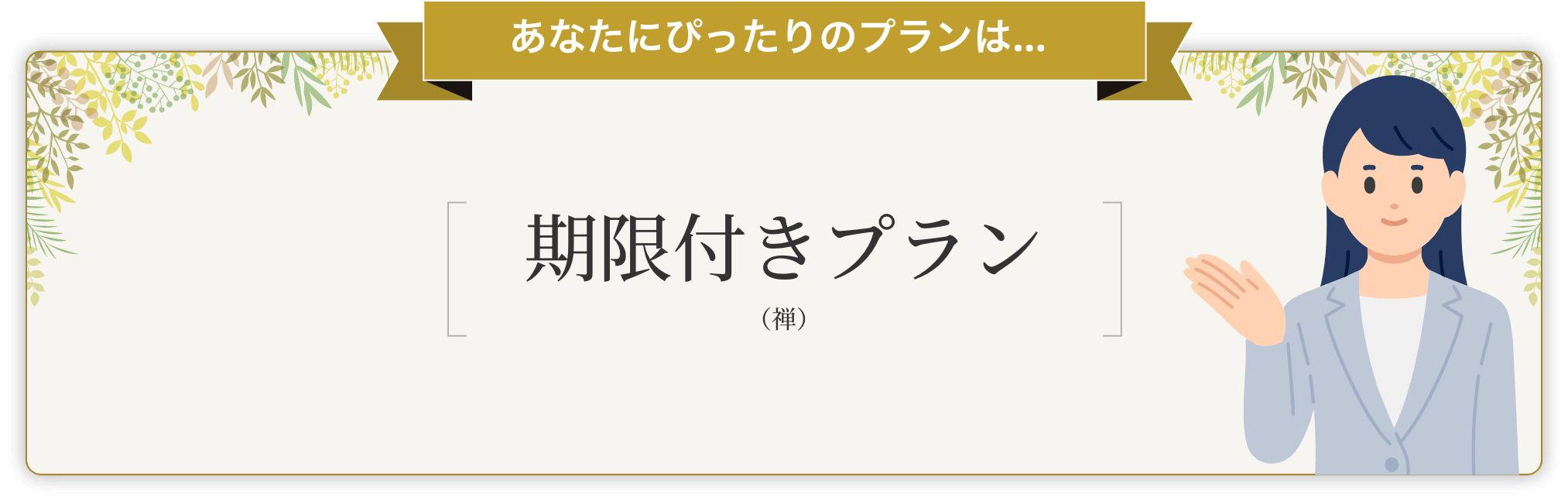 あなたにぴったりのプランは期限付きプラン（禅）