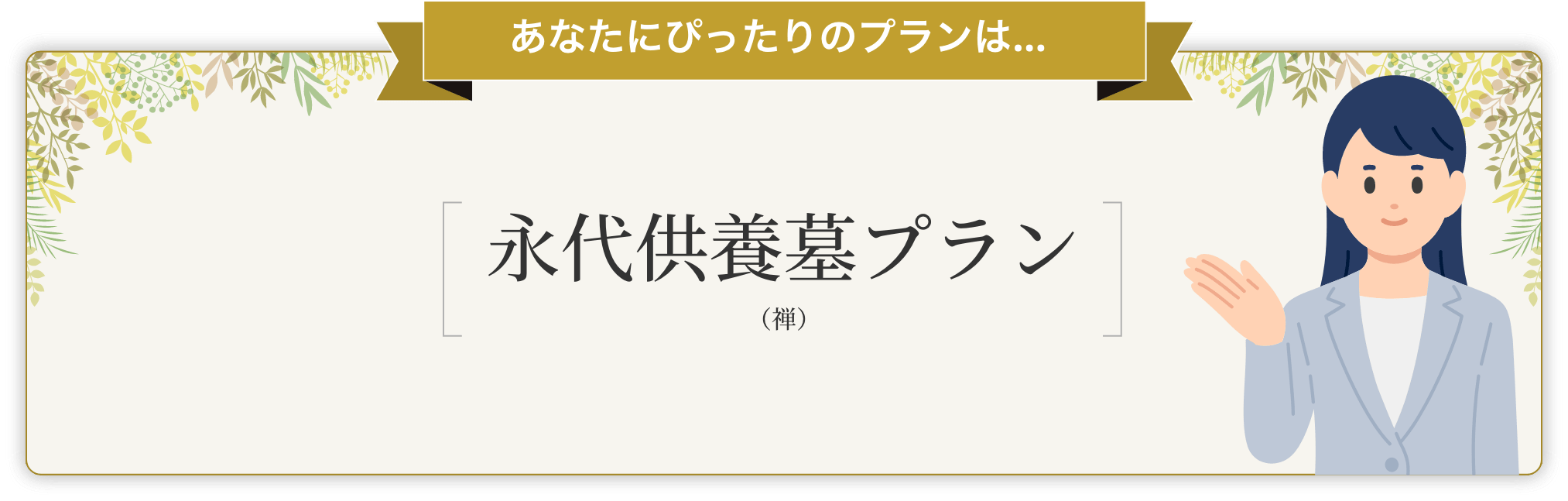 あなたにぴったりのプランは一般墓（代々墓）プラン（禅）