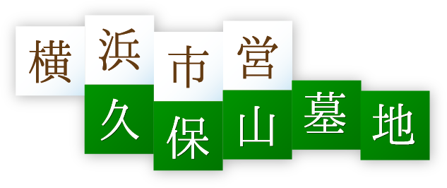 横浜市営久保山墓地