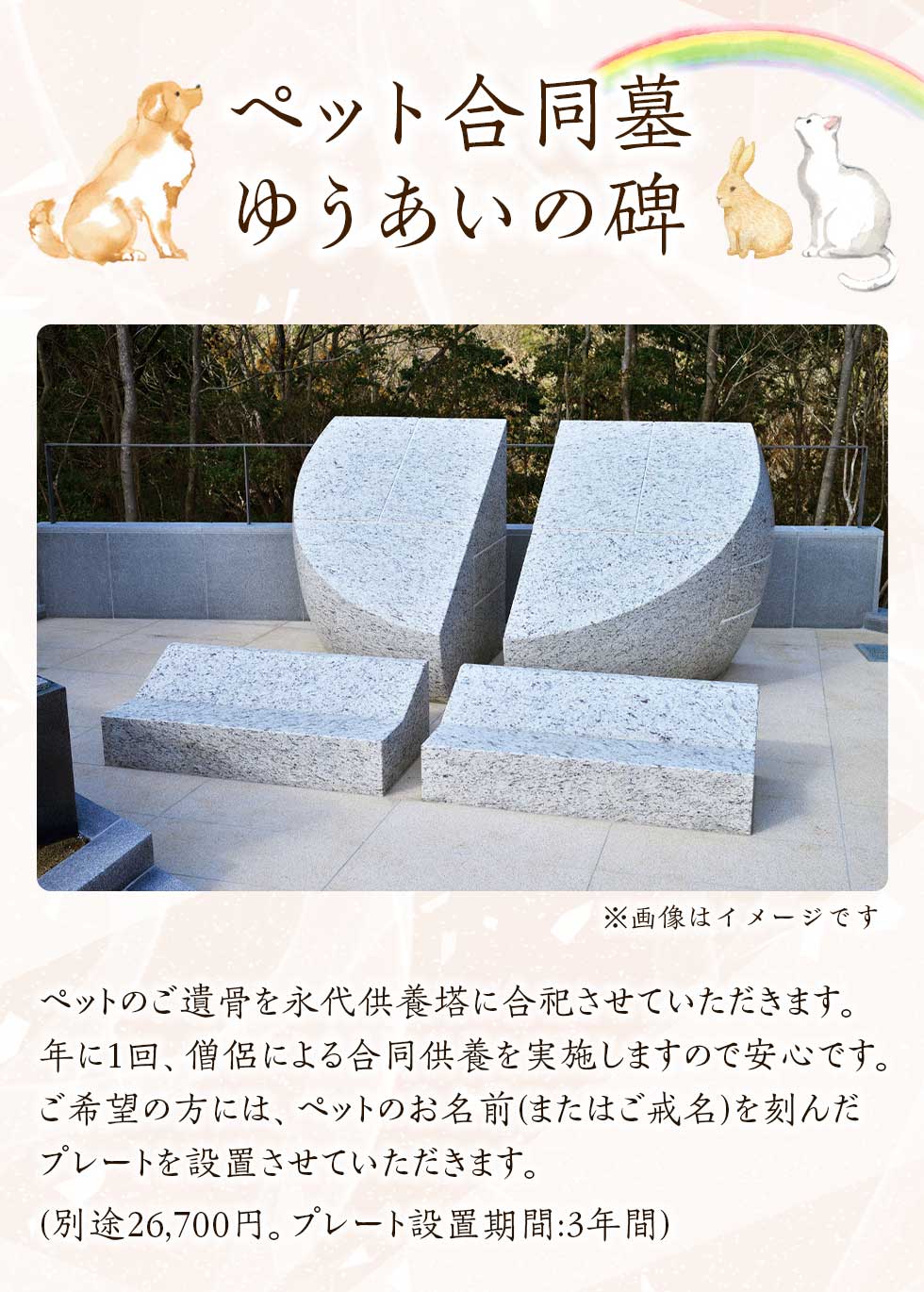 ペット合同墓