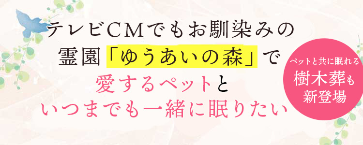 テレビCMでもお馴染みの霊園「ゆうあいの森」で愛するペットといつまでも一緒に眠りたい。