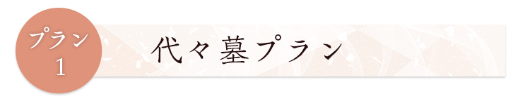 プラン1代々墓プラン