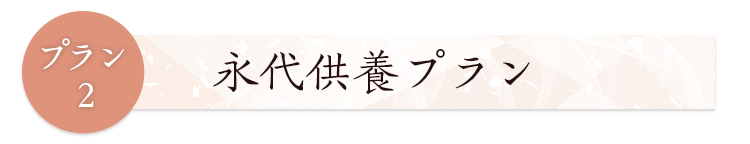 プラン2永代供養プラン