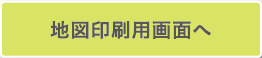 地図印刷用画面へ