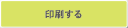 印刷する